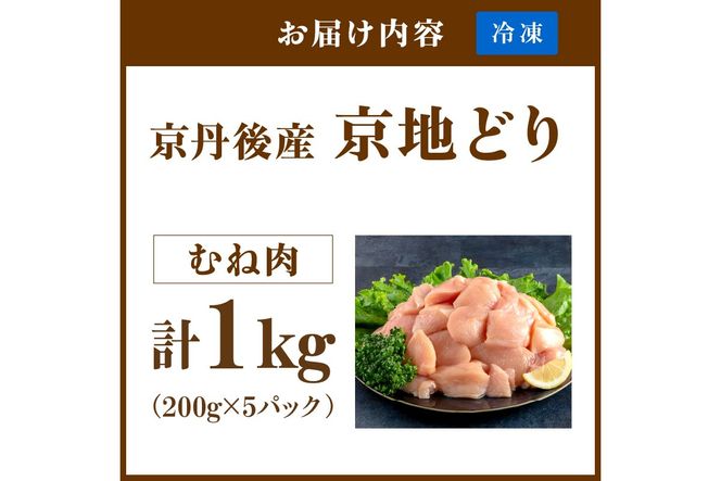 【限定200】絶品！希少品種！京丹後産 京地どり むね肉1kg　YK00524