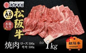 【002180】松阪牛　焼肉ロース500ｇ、モモ500ｇ（1kｇ）