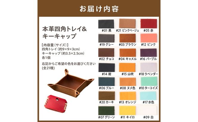 好きな色が選べる本革四角トレイ＆キーキャップ【CAFE&LEATHERDii】_HA0962