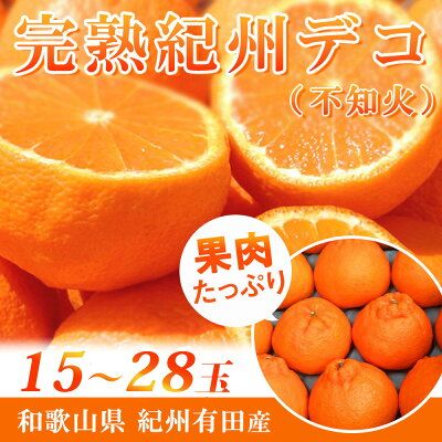 G7063_【2027年先行予約】高級ブランド 田村の 完熟紀州デコ(不知火) 15玉～28玉【でこぽん デコポン しらぬい 不知火 柑橘】
