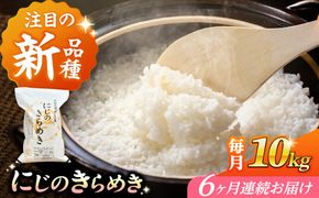【6回定期便】 にじのきらめき 白米 10kg 米 お米 ご飯 愛西市 / 脇野コンバイン 【配達不可：離島】[AECP046]