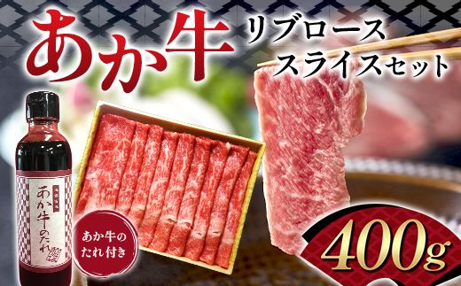 FK7-0256_あか牛リブローススライスセット 牛肉 あか牛 リブロース スライス 冷凍 九州 熊本県 熊本 嘉島