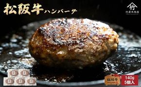 【1.2-34】松阪牛ハンバーグ140ｇ×5個入