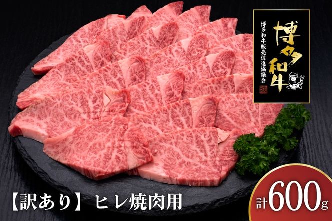 訳あり 肉 博多和牛 ヒレ焼肉 600g [久田精肉店 福岡県 宇美町 um40bsi440002] 訳アリ 牛肉 牛 ヒレ肉 焼肉 ヘルシー 冷凍
