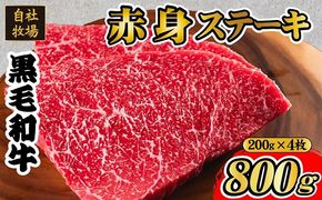 【自社牧場和牛】小林市産 黒毛和牛 赤身ステーキ 200g×4枚（牛肉 国産牛 黒毛和牛 和牛 赤身 ステーキ）