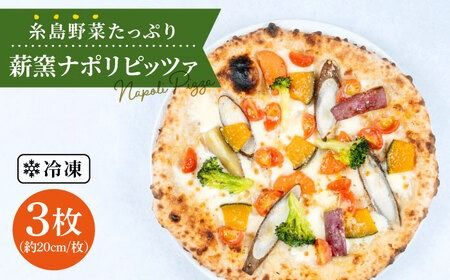 大地 の 恵み ！ 糸島産 の 野菜 を ふんだんに 使用 した 薪窯焼き ピザ ３枚 セット 《糸島》 【mamma-mia】 [AUH001]