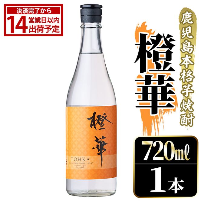 鹿児島本格芋焼酎！「橙華」(720ml) 国産 鹿児島県産 アルコール 芋 焼酎 いも焼酎 お酒 水割り お湯割り ロック ソーダ割 カクテル 【大石酒造】akn038-44