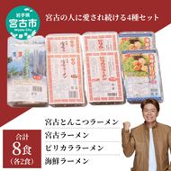 【宮古市】（やみつき）宮古ラーメン、海鮮ラーメン、宮古とんこつラーメン、ピリカララーメン（各2食・8食セット）