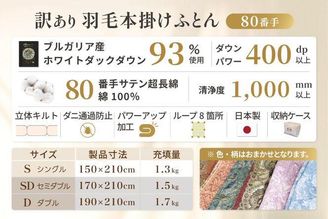 訳あり 羽毛布団 シングル 冬用 色柄おまかせ 掛け布団 冬 本掛け ブルガリア産 ホワイトダックダウン 93％ 1.3kg 400dp 80番手 サテン 布団 ふとん 羽毛ふとん 掛布団 日本製 数量限定 寝具 羽毛掛け布団 訳アリ ダウン ダウンケット [川村羽毛 山梨県 韮崎市 20743597]