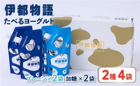 たべるヨーグルト 2種4袋セット 糸島市 / 糸島みるくぷらんと [AFB045] 飲むヨーグルト のむヨーグルト ヨーグルト ギフト 乳