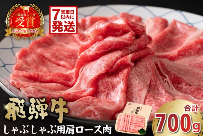飛騨牛　しゃぶしゃぶ用（肩ロース700ｇ）【0016-037】