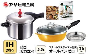 フライパン 26cm 圧力鍋 L・5.5L セット [ ゼロ活力なべ オールパンゼロ マンゴー ] アサヒ軽金属
