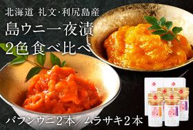 北海道礼文島産 一夜漬 ウニ食べ比べセット(60g×各2個） 魚貝類 