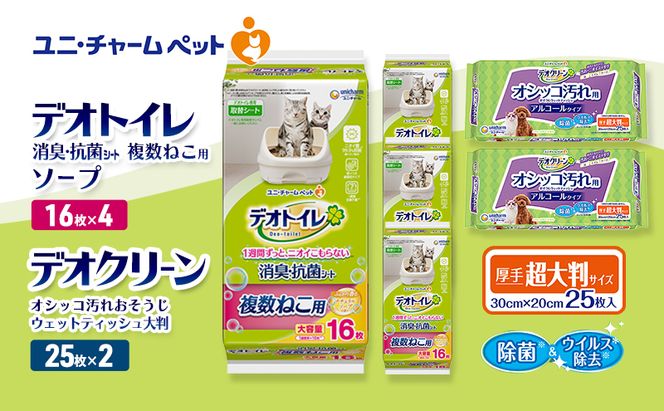 デオトイレ 複数ねこ用 消臭・抗菌 シート ソープ 16枚×4 デオクリーン オシッコ汚れ おそうじ ウェットティッシュ 大判 25枚×2 ペットシーツ ペットシート トイレ 猫 ユニ・チャーム