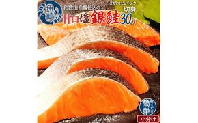 和歌山魚鶴仕込の甘口塩銀鮭切身３０切（２切×１５パック　小分け）／銀鮭 鮭 サケ 切り身 切身 魚 海鮮 焼き魚 おかず【uot769B】