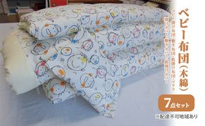 ベビー布団 7点セット（フレンド） 日用品 寝具 敷布団 掛け布団 