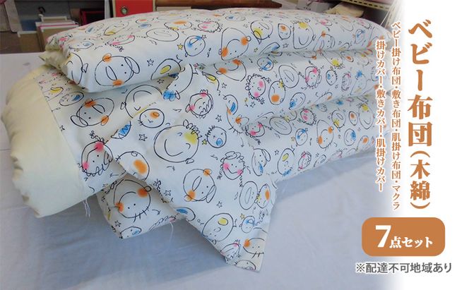 ベビー布団 7点セット（フレンド） 日用品 寝具 敷布団 掛け布団 