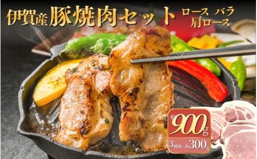 伊賀産 豚焼肉セット（ロース、肩ロース、バラ）約900g【cook0009】