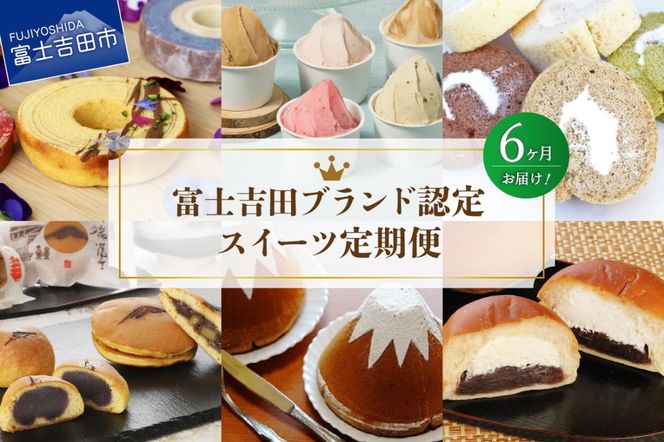 【6回お届け】富士吉田ブランド認定　スイーツ定期便 お菓子 デザート バームクーヘン シフォンケーキ ロールケーキ 和菓子 あん生クリームパン ジェラート 詰め合わせセット 食べ比べ 山梨 富士吉田