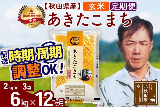 ※令和7年産※《定期便12ヶ月》秋田県産 あきたこまち 6kg【玄米】(2kg小分け袋)2025年産 お届け時期選べる お届け周期調整可能 隔月に調整OK お米 みそらファーム [みそらファーム 秋田 お米 あきたこまち 米どころ 東北 北秋田市 秋田県産 冷めてもおいしい おにぎり おむすび お弁当 白米]|msrf-22612