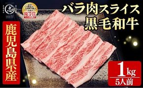 鹿児島県産黒毛和牛すき焼き肉バラ肉スライス(5人前1kg/500g×2P) b4-016