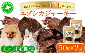 2ヵ月連続お届け 北海道エゾシカジャーキー50g×2袋 北海道産 国産 無添加 犬用ジャーキー 犬のおやつ 猫用ジャーキー 猫のおやつ ペットフード 鹿肉ジャーキー 【55251052】
