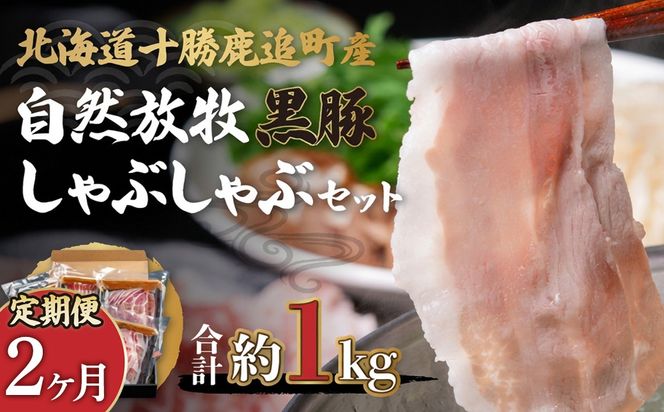 【定期2ヶ月】鹿追産 自然放牧黒豚しゃぶしゃぶセット SKN026