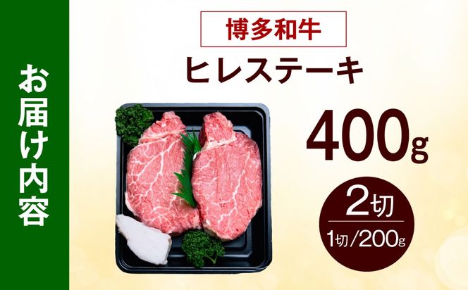 【極厚！】博多和牛 牛肉 ヒレ ステーキ 400g （200g×2） 《築上町》【肉のくまもと屋】[ABEZ038]