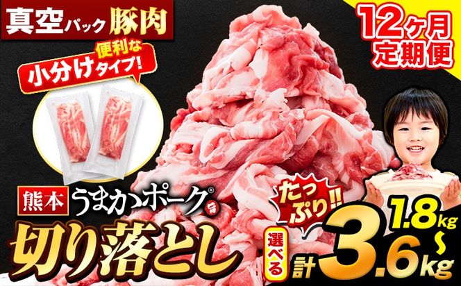 【12ヶ月定期便】豚肉 切り落とし 切り落とし 選べる 1.8kg 3.6kg セット 豚 細切れ こま切れ 豚こま 豚小間切れ 豚しゃぶ 小分け 訳あり 訳有 うまかポーク 傷 規格外 ぶた肉 ぶた 真空パック  簡易包装 冷凍 定期便 《申し込み翌月から発送》---oz_fuptei_24_108000_k_1800g_mo12---