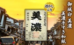 美濃手すき和紙 透かし入り 御城印「美濃」