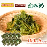 加熱済 わかめ 真空パック 8袋 セット 冷凍 ワカメ 味噌汁 サラダ 国産 シーフードエム・エム 愛知県 南知多町