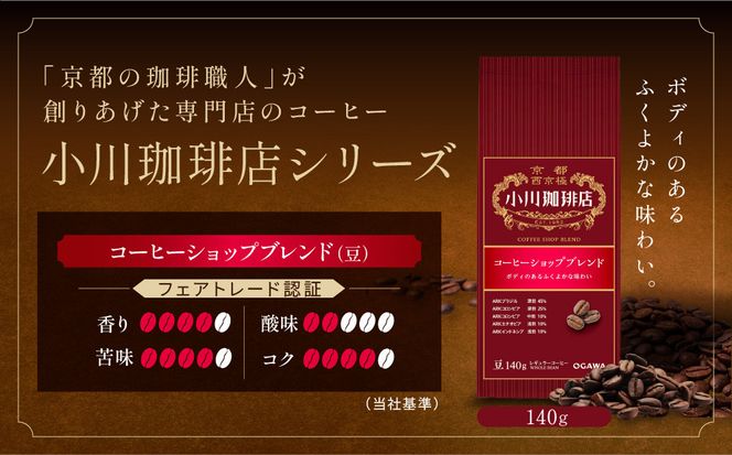 小川珈琲直営店 コーヒーショップブレンド(豆)140g×5個｜京都 コーヒー 人気ブランド コーヒー豆［ OGAWA ブレンドコーヒー 5種類 世界が認める本物の味わい 贅沢 おすすめ ギフト プレゼント 贈答 お取り寄せ 通販 送料無料 ふるさと納税 ］ 261009_A-CA031VC05