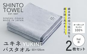 099H3992 SHINTO TOWEL「ユキネ・バスタオル」hai（灰）2枚セット  オーガニックコットン100%