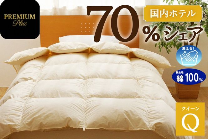 【クイーン】羽毛増量 羽毛布団 掛け布団 羽毛掛け布団＜Premium Plus＞｜ 日本製 洗える ホテル仕様 寝具 ベッド 布団 綿100％ 受注生産 完全国内生産 国産 一流ホテル テーマパーク 抗菌防臭 快眠 北海道 【 滝川市 】