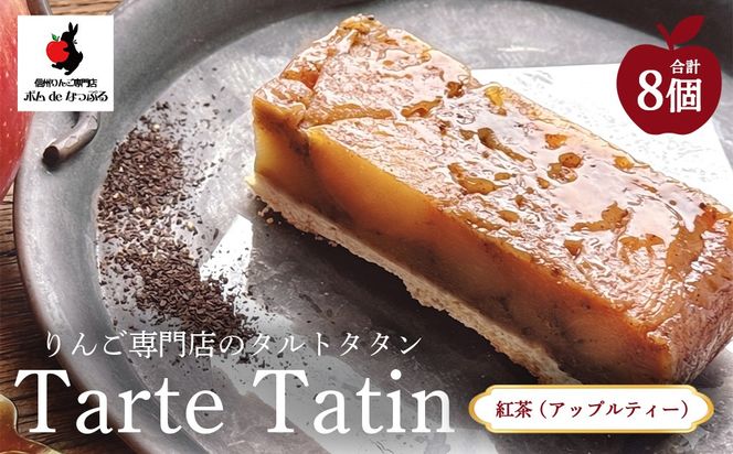 りんご専門店のタルト・タタン 紅茶（アップルティー） 8Pセット | 焼き菓子 スイーツ 洋菓子 完熟 りんご 果肉 個包装 焼菓子 手土産 デザート 幸田町 napple ナップル お取り寄せ 愛知県 幸田町