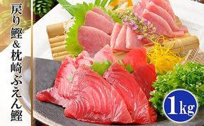 脂ののった戻り鰹&活き〆かつお(枕崎ぶえん鰹) 合計1Kg タレ付 A3-133【1166319】