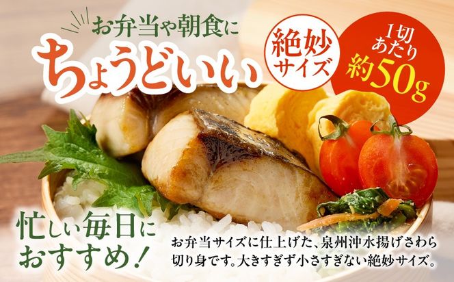G4009 【定期便】さわら 切身 約50g×20切れ 全6回【お弁当サイズ 小分け 漁師 手切り 1kg 泉州 鰆 切り身 弁当 朝食 時短 訳あり サイズ不揃い 規格外 冷凍食品】