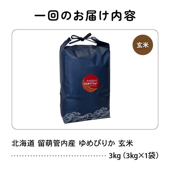 お米 3ヵ月定期便 北海道 留萌管内産 ゆめぴりか 玄米3kg R004-115