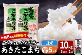 【定期便5ヶ月】 あきたこまち ＜令和8年産 新米受付＞ 『米屋のこだわり米』 白米 10kg（5kg×2袋） 吉運商店 [新米 先行受付 米 こめ コメ 白米 あきたこまち 秋田県 男鹿市 5kg]|23_ysu-011005s