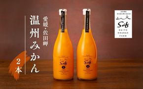 saito orange farm 温州みかん720ml×2本セット ※2025年5月以降順次発送予定 ※離島への配送不可