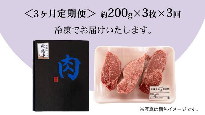 【 定期便 】(3か月連続でお届け)『 常陸牛 』 ヒレステーキ 200g × 3枚 (茨城県共通返礼品) 茨城県産 牛ヒレ肉 牛肉 ヒレ 牛ヒレ ステーキ 常陸牛 3ヶ月 3回 [BX99-NT]