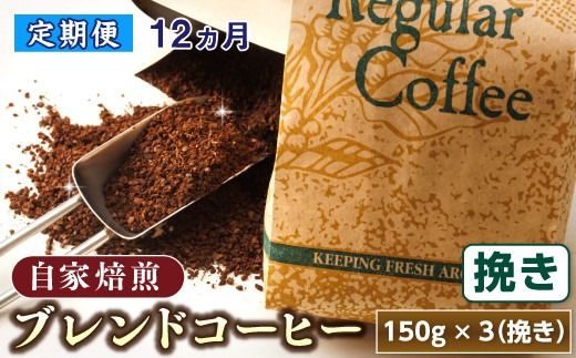【定期便 12ヶ月連続】コーヒーブレンドセット【挽き150g×3個セット】 コーヒー豆 人気 コーヒー 珈琲豆 ベンデドール 珈琲 自家焙煎 170000円 定期便 12回 北海道 釧路町 釧路超 特産品　121-1201-68