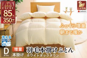 【冬用】洗える 羽毛布団 ダブル 本掛け 増量 冬 掛け布団 ホワイトダックダウン85％ 1.6kg 350dp アイボリー 無地 羽毛 布団 羽毛ふとん 本掛け布団 4つ星 エクセルゴールドラベル ダウンケット 寝具 掛布団 羽毛掛け布団 コインランドリー 抗菌防臭 防汚加工 柔軟加工 防ダニ [川村羽毛 山梨県 韮崎市 20742916]