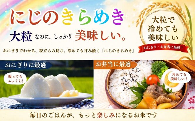 【先行予約】《 令和８年産 新米 》 にじのきらめき 精米 10kg（5kg×2袋） 瑞穂 豊米《 2026年10月上旬より出荷 》 (Cl-009）