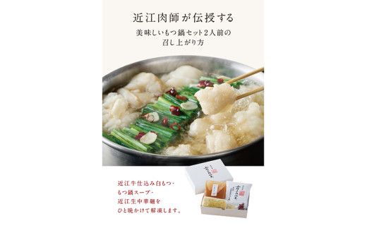 近江牛もつ鍋セット【Y191W】（国産牛　和牛　ブランド牛　ブランド和牛　黒毛和牛　牛肉　肉　高級　人気　おすすめ　神戸牛　松阪牛 に並ぶ 日本三大和牛 近江牛）