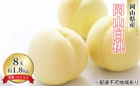 桃 2026年 先行予約 岡山 白桃 8玉 約1.8kg 等級：ロイヤル（1玉 220g以上） もも モモ 岡山県産 国産 フルーツ 果物 ギフト デザート 岡山の桃