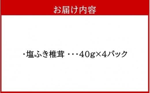 ごはんのお供に！塩ふき椎茸 4パック_2459R