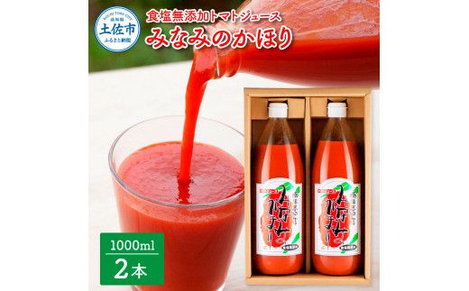 トマトジュース 無塩 無添加 1000ml×2本セットトマト 1本にトマト約15個分使用 トマト 100％ジュース ドリンク みなみのかほり 糖度6.5度以上 飲み物 健康【池トマト】 [BQAG012]