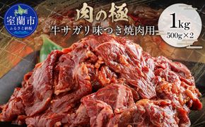 牛サガリ味つき焼肉用 1kg (500g×2) MROBM002