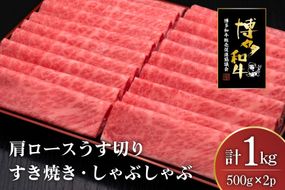 肉 博多和牛 肩ロース うす切り 500g 2p 計1kg [久田精肉店 福岡県 宇美町 um40bsi440000] 牛肉 牛 すき焼き しゃぶしゃぶ 冷凍